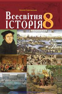 Учебники Всемирная история 8 класс Н. Н. Сорочинская 2021